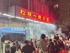 -松明一烤肉馆(鲁园店)