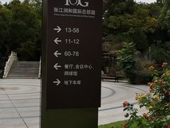 指示牌-张江润和国际总部园