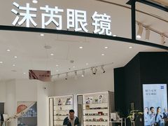 -沫芮眼镜·蔡司·依视路·尼康明月(环创店)