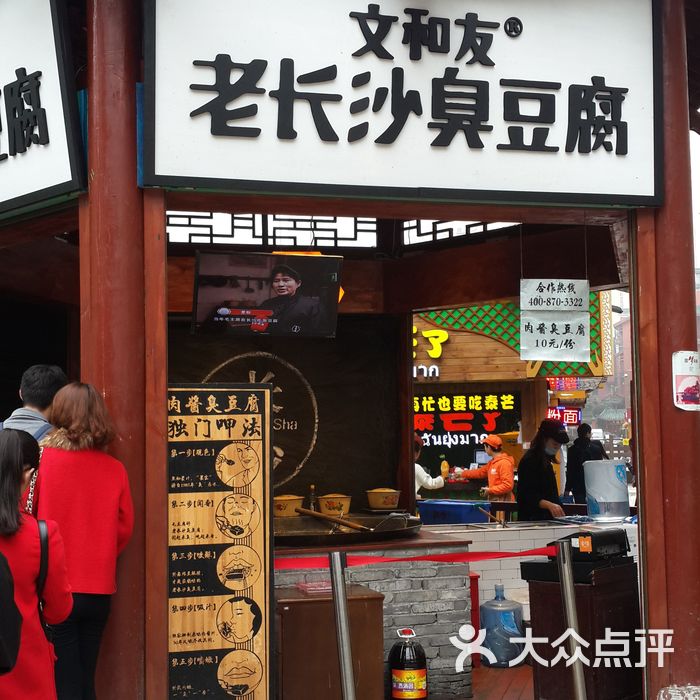 文和友老长沙臭豆腐