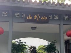 -山外山菜馆(玉泉路店)