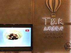 -TUK土耳其餐厅·下午茶(卢湾店)