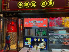 -老北京胡同味道二荤铺(酒仙桥店)