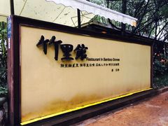 -新竹里馆·花园餐厅(兴苑路店)