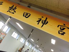 -热田神宫