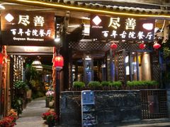 门面-尽善百年古院餐厅(王家老宅店)