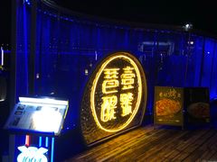 -琶醍壹号•潮菜江景餐吧