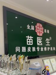 -苗医生草本科技祛痘