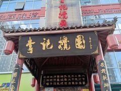 -李记搅团•非遗陕菜(三桥店)