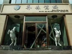 -乔森驾校(杨家坪总校)