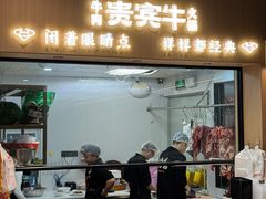 -贵宾牛·潮汕牛肉火锅(珠池总店)