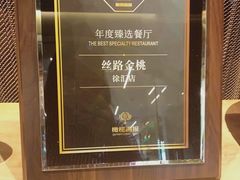 -丝路金桃·新疆菜(徐汇店)