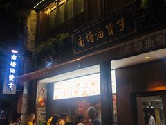 -南塘油赞子(南塘店)