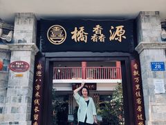 门面-桥馫源蒙自过桥米线(蒙自店)