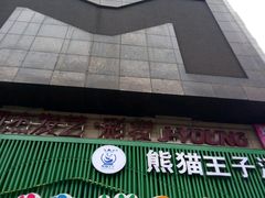 -米瑞购物广场