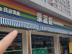 -果蔬好生活超市(双井店)