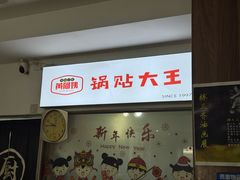 -黄阿姨锅贴大王(万航渡路店)