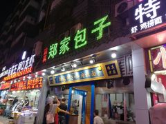 门面-郑家包子牛肉拉面(尚勤路店)