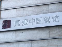 -真爱中国餐馆·年华店(朱雀大街店)