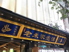 门面-西羊市老米家泡馍(西羊市店)