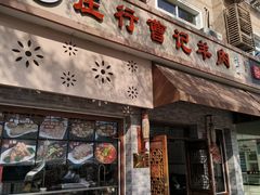 -庄行曹记羊肉(泗泾店)