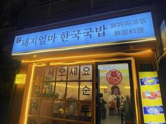 -豚妈妈汤饭·部队锅(南京东路店)