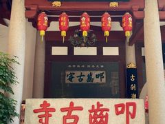 -叩齿古寺