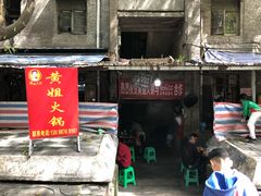 门面-渝味黄姐火锅(黄泥村店)
