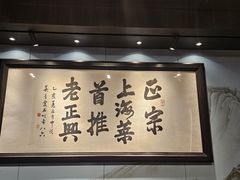 -老正兴菜馆(福州路店)