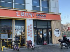 门面-七食九号食堂(东丽空港店)