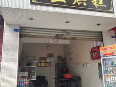 -兰烘糕