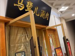 -牛街·马辈儿涮肉(牛街二店)
