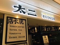 门面-太二酸菜鱼(福州泰禾店)