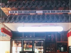 -先启半步颠小酒馆(白麓里店)