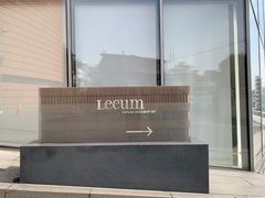 -三星美术馆Leeum