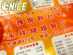 -永祥烧腊餐厅(虹口店)