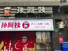 -孙阿姨上海小吃·本帮小厨(隆昌路店)