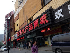 -京港生鲜(四道口店)