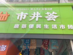-唐蔡生鲜市场