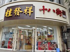 -桂发祥十八街麻花(和平路店)