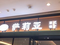 -萨莉亚意式餐厅(杭州滨江天街店)