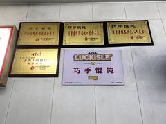 -巧手馄饨(箍桶巷店)