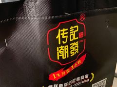 -潮发潮汕牛肉店(永庆坊店)