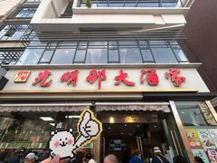 -光明邨大酒家(淮海路店)