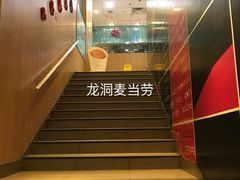 -麦当劳(龙洞店)