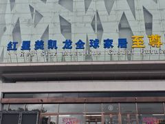 -红星美凯龙(上海沪南店)