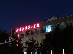 -北京大学第一医院(西城厂桥院区)