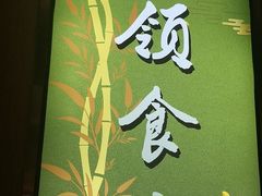 -南山翁新概念川菜(江宁万达广场店)