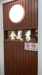 -金美秀养生瘦身