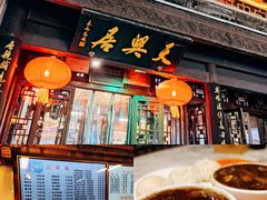 -天兴居(鲜鱼口街店)